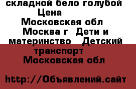 MAXXPRO S200 X2000-2 20“ складной,бело/голубой › Цена ­ 5 700 - Московская обл., Москва г. Дети и материнство » Детский транспорт   . Московская обл.